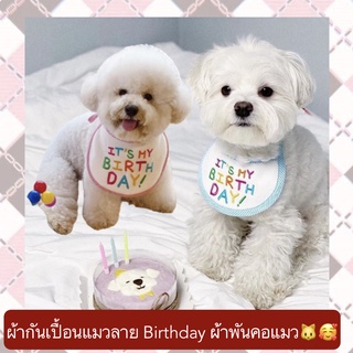 PP-360 ปลอกคอแมวลาย Birthday ผ้าพันคอแมว สุนัข หมา ผ้าเช็ดน้ำลาย ผ้ากันเปื้อนวันเกิดสัตว์เลี้ยง ราคาถูก พร้อมส่ง❤️