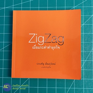 (พร้อมส่ง) แกะดำทำธุรกิจ หนังสือ ZigZag เมื่อแกะดำทำธุรกิจ (สภาพใหม่95%) เขียนโดย ประเสริฐ เอี่ยมรุ่งโรจน์ -Howto