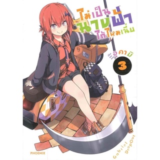 ไม่เป็นนางฟ้าได้ไหมเนี่ย เล่ม 3 (Mg)