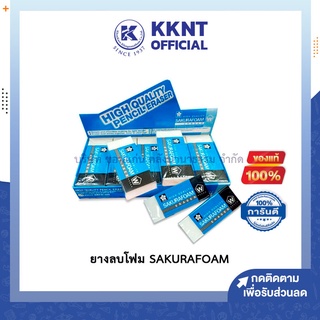 💙KKNT | SAKURAFOAM ERASER ยางลบโฟม ยางลบซากุระ ลบง่าย ไม่ทิ้งคราบเปื้อนไว้ที่กระดาษ