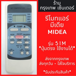 รีโมทแอร์ มีเดีย MIDEA รุ่น51M *รูปทรงแบบนี้ ใช้ได้เลย* มีพร้อมส่งตลอด ส่งทุกวัน