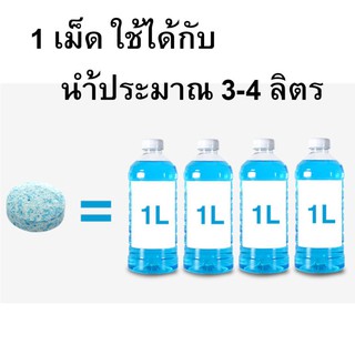 จำนวน 5 ซอง ( 5 เม็ด) น้ำล้างกระจกรถ น้ำล้าง กระจกรถ ชนิดเม็ด เข้มข้น แบบละลายน้ำ ใส่ในหม้อน้ำฉีดล้างกระจกรถ