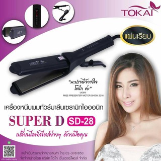 TOKAI Super D เครื่องหนีบผม ทัวร์มาลีนเซรามิกไอออนิก SD-28 นาโนซิลเวอร์ รีดลื่น กำลังไฟ 320 วัตต์ ปรับอุณหภูมิ 4 ระดับ