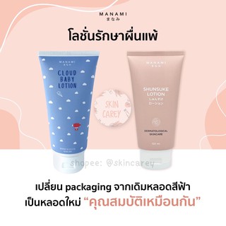 MANAMI CLOUD BABY LOTION มานามิ โลชั่นบำรุงผิวสำหรับเด็ก แก้ผื่นแพ้ แก้อาการคัน