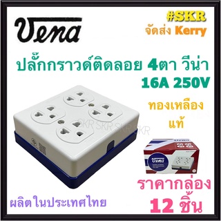 VENA ปลั๊กกราวด์ 4 ที่ ( ราคากล่อง 12 ชิ้น ) รุ่น GR1634 วีน่า 16A 250V ปลั๊กตัวเมีย ปลั๊กติดลอย ปลั๊กกราวด์คู่ ปลั๊กมีกราวด์ ปลั๊ก ติดผนัง