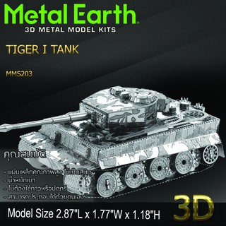 โมเดลโลหะ 3 มิติ Tiger I Tank ทีเกอร์ 1 Metal earth ของแท้ 100% สินค้าเป็นแผ่นโลหะต้องประกอบเอง พร้อมส่ง