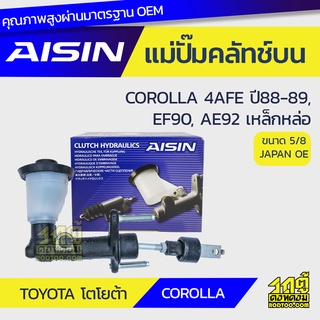 AISIN แม่ปั๊มคลัทช์บน TOYOTA COROLLA 1.6L 4AFE ปี88-89, EF90, AE92 เหล็กหล่อ โตโยต้า โคโรลล่า 1.6L 4AFE ปี88-89, EF90, A