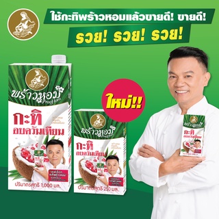 ใหม่!! กะทิอบควันเทียน ตราพร้าวหอม