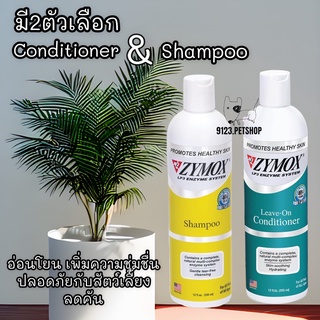 Zymox Shampoo แชมพู ลดอาการคัน กำจัดเชื้อแบคทีเรีย เชื้อรา และ ยีสต์ &amp; Zymox Conditioner บำรุงผิว กำจัดแบคทีเรีย เชื้อรา