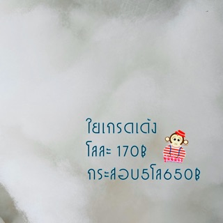 ใยโพลีเอสเตอร์ ใยสังเคราะห์ 1 กิโลกรัม (ใช้ ใส่หมอน, ใส่ตุ๊กตา)