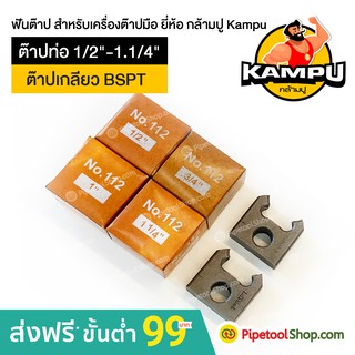 ฟันต๊าป สำหรับเครื่องต๊าปมือ ต๊าปท่อ BSPT 1/2"-1.1/4" ยี่ห้อ กล้ามปู Kampu