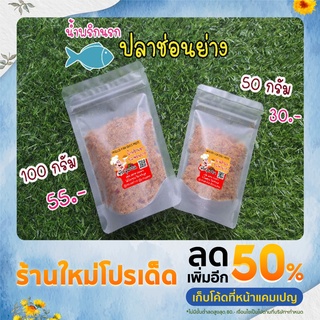 น้ำพริกนรกปลาย่าง 🐟ทำจากเนื้อปลาช่อนเมืองสุพรรณแท้ 100%🔥ขนาด50g และ 100g ถุงซิปล็อค