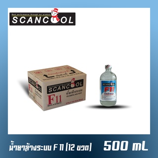 น้ำยาล้างระบบ F11 ยี่ห้อ SCANCOOL ขนาด 500 ml ลังละ 12 ขวด