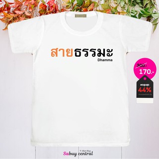 ส่งฟรี เสื้อสายบุญ เสื้อทริปทำบุญ - SP012