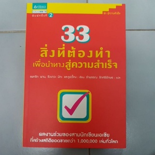 33 สิ่งที่ต้องทำเพื่อนำทางสู่ความสำเร็จ