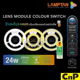 LAMPTAN แผ่นชิพโคมไฟเพดาน LED 3 แสง 24W รุ่น LENS MODULE (ใช้แทนหลอดนีออนกลม 32W)