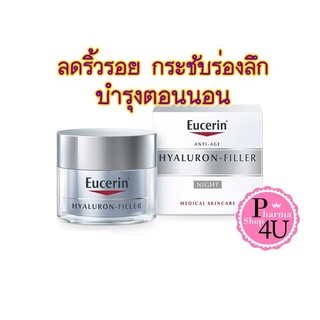 Eucerin HYALURON [HD] FILLER NIGHT CREAM 50ml ลดเลือนริ้วรอย และยกกระชับผิว สูตรกลางคืน (แท้100%)