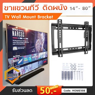 ขาแขวนทีวี Flat panal TV Wall mount ขาแขวนโทรทัศน์ติดผนัง เหมาะสำหรับโทรทัศน์ขนาด 14"- 42"และ40" - 80" ออกแบบมาเพื่อติดต