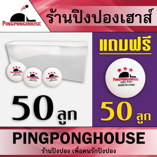 &lt;ซื้อ 50 ลูก แถม 50 &gt; ลูกปิงปองจากร้าน Pingponghouse ลูกปิงปอง 3 ดาว รุ่น ABS PRO 40+ มี 2 รุ่นให้เลือก