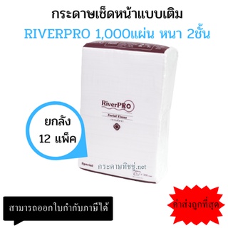 (ยกลัง) กระดาษทิชชู่เช็ดหน้า River Pro  รุ่น Refill  [ 1,000 แผ่น/แพ็ค  ] เนื้อกระดาษดีนุ่มมากๆ ยกลัง12แพ็ค