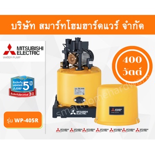 ปั๊มน้ำมิตซูบิชิ แบบปั๊มน้ำอัตโนมัติ รุ่น WP-405R 400 วัตต์ ราคาถูก ปั๊มน้ำMITSUBISHI ถังกลม
