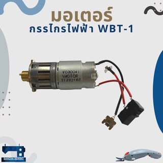 มอเตอร์ สำหรับกรรไกรไฟฟ้า WBT-1