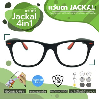 JACKAL แว่นกรองแสงสีฟ้า เลนส์ออโต้ 4 in 1 รุ่น OPJS226(4in1)