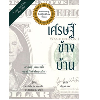 เศรษฐีข้างบ้าน : The Millionaire Next Door