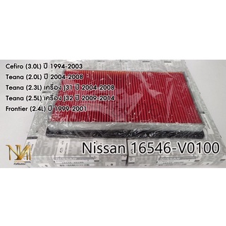 กรองอากาศ Nissan Teana Cefiro Frontier Sunny เบอร์แท้ 16546-V0100