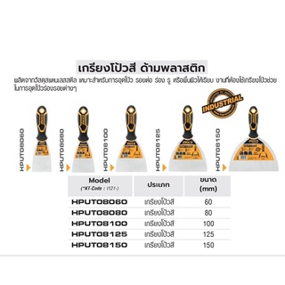 INGCO เกรียงโป้วสี ด้ามพลาสติก