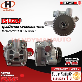 ปั๊มพาวเวอร์ ISUZU รุ่น D-MAX 1.9 DDI BLUE POWER RZ4E-TC 1.9 / รุ่นเฟือง