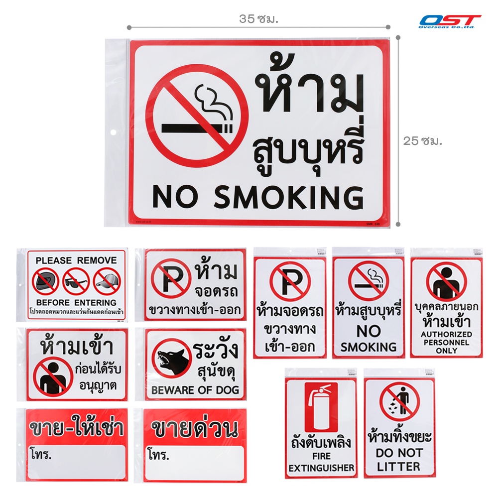 ป้ายพลาสติก ป้ายห้าม ขนาด 25x35 ซม. (ห้ามจอด, ห้ามเข้า, ห้ามทิ้งขยะ, ห้ามสูบบุหรี่, ถังดับเพลิง, ระวังสุนัข) PM-235-SMR
