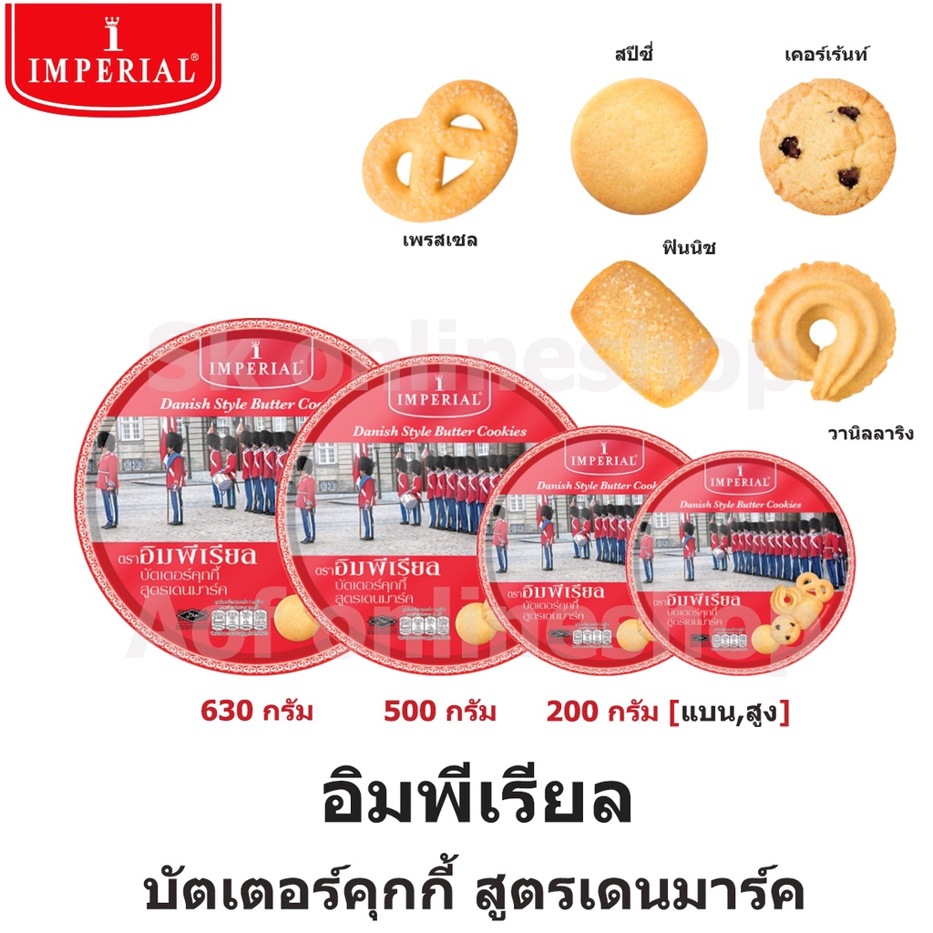 Imperial อิมพีเรียล บัตเตอร์ คุกกี้ สูตรเดนมาร์ค 200 กรัม , 500 กรัม , 630 กรัม