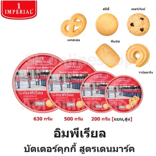 Imperial อิมพีเรียล บัตเตอร์ คุกกี้ สูตรเดนมาร์ค 200 กรัม , 500 กรัม , 630 กรัม