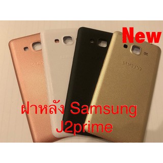 ฝาหลังโทรศัพท์ ( Back Cover ) Samsung J2 Prime / G532