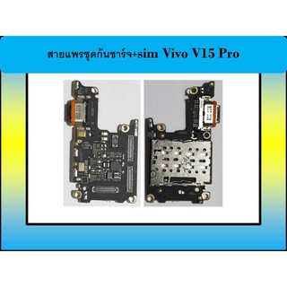 สายแพรชุดก้นชาร์จ+sim Vivo V15 Pro