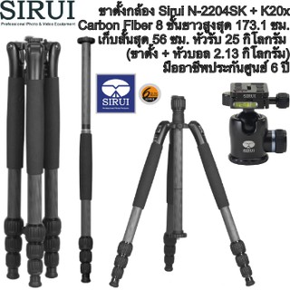 ขาตั้งกล้อง Sirui N-2204SK + K20x Carbon Fiber 8 ชั้นยาวสูงสุด 173.1 ซม. เก็บสั้นสุด 56 ซม. หัวรับ 25 kg ประกันศูนย์6ปี