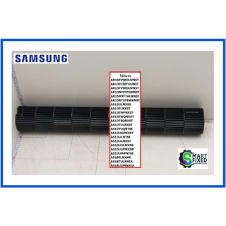 ใบพัดโพรงกระรอกอะไหล่แอร์ซัมซุง/FAN CROSS/Samsung/DB94-01874B/อะไหล่แท้จากโรงงาน