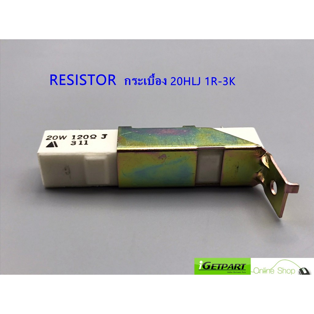 Resistor ตัวต้านทานแบบกระเบื้อง 20HLJ 20W 1R,4.7R,10R,25R,120R,1K,2.5K,3K Ohm (1 แพ็ค = 3 ตัว)
