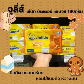 🔥 จูลี่ส์ ขนมบิสกิต พีนัท บัตเตอร์ 180 กรัม (2887) Julies peanut butter sandwich biscuit