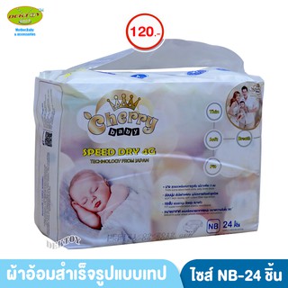 Cherry Baby เชอรี่ เบบี้ไซส์ New Born 24 ชิ้น แบบเทป ผ้าอ้อมแบบเทป ไซส์แรกเกิด 24 ชิ้น