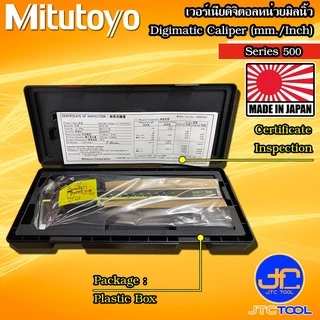 Mitutoyo เวอร์เนียดิจิตอลหน่วยมิลและนิ้ว รุ่น 500 - Digital Vernier Caliper Metric and Inch Series 500