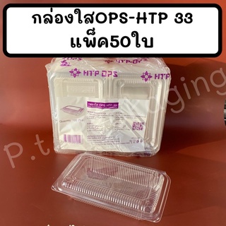 กล่องใสOPS-HTP 33แพ็ค100ใบ  ไม่เป็นไอน้ำ