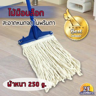 ไม้ม็อบล็อกผ้าหนา 250 g. คุณภาพดี - Cleanmate24