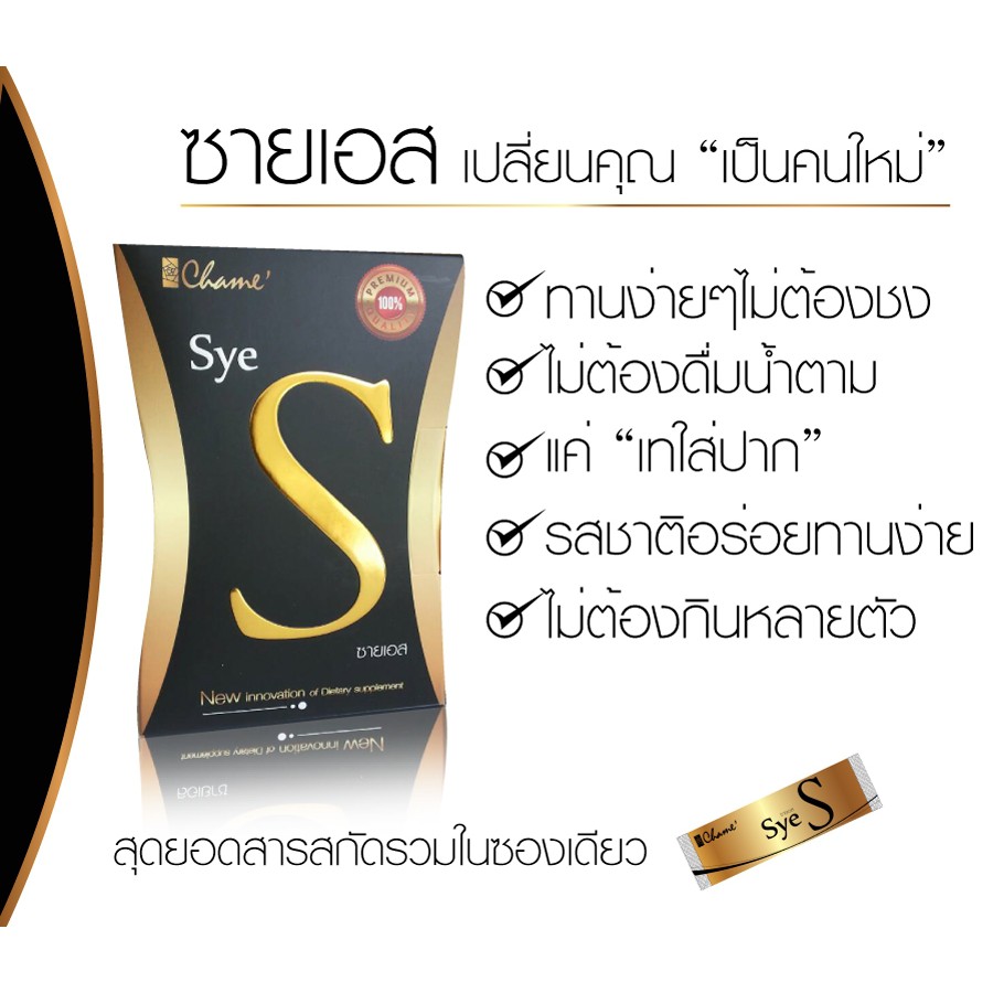 Chame Sye S Plus ชาเม่ ซายเอส พลัส อาหารเสริม ลดน้ำหนัก บล็อกแป้ง  บล็อกไขมัน 1 กล่อง(10 ซอง) | Shopee Thailand