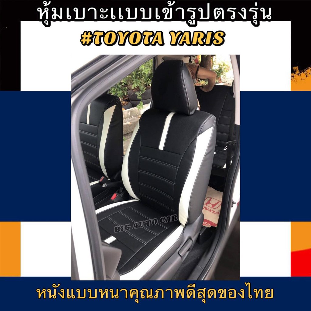 หุ้มเบาะหนังหนารถเก๋ง TOYOTA YARIS หุ้มเบาะรถเก๋งยาริส เฉพาะคู่หหน้า #หุ้มเบาะหนังหนา#หุ้มเบาะเข้ารู