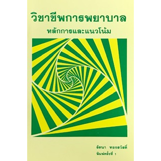 Chulabook(ศูนย์หนังสือจุฬา)|หนังสือ|วิชาชีพการพยาบาล :หลักการและแนวโน้ม