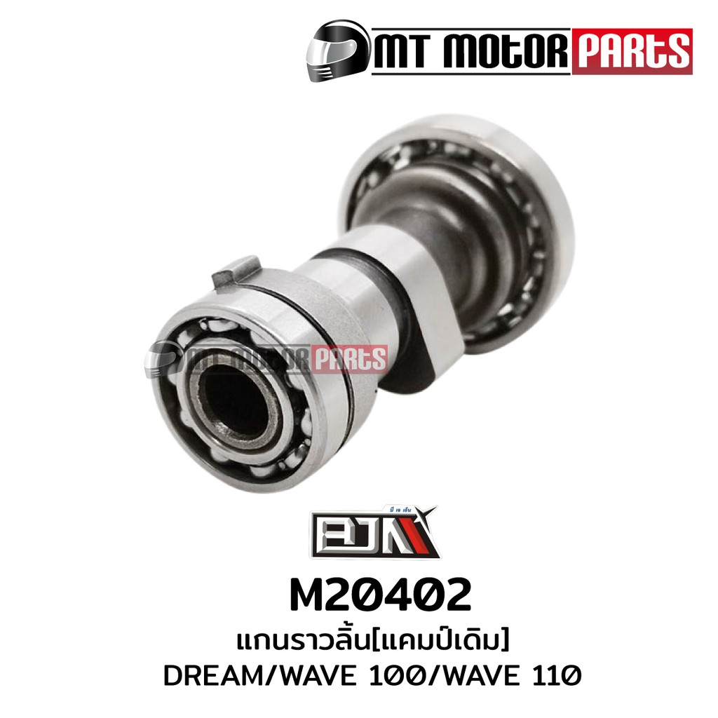 (M20402) แกนราวลิ้น แคมป์ HONDA DREAM, WAVE 100, WAVE 110 [BJN x MT] แกนราวลิ้นเวฟ แกนเดิมดรีม DREAM