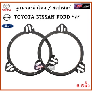 ฐานรองลำโพง,สเปเซอร์ ขนาด 6.5นิ้ว สำหรับรถ TOYOTA , NISSAN , FORD, KAI , HYUNDAI , SUBARU , CHERY ฯลฯ