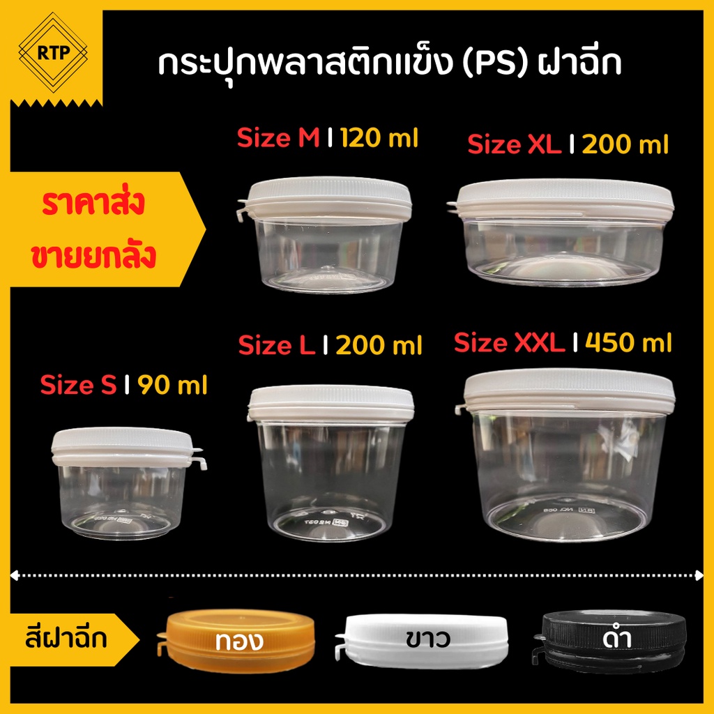 (ขายยกลัง 48 ใบ) กระป๋องพลาสติกใส PS แบบแข็ง ฝาฉีก ปิดแน่นไม่รั่วซึม ใช้งานง่าย มีให้เลือก 3สี 5ขนาด